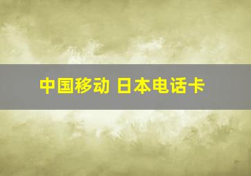 中国移动 日本电话卡